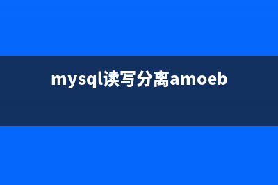 mysql读写分离的四种实现(mysql读写分离amoeba)