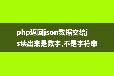 php返回json数据(php返回json数据交给js读出来是数字,不是字符串)
