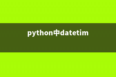 python中datetime的基本介绍(python中datetime.datetime)