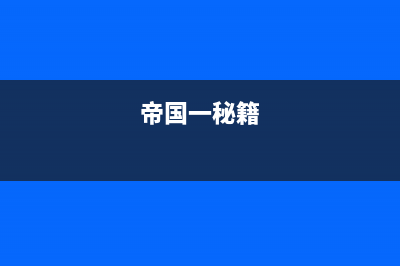 DeDecms如何修改sitemap路径的方法分享(dedecms转eyoucms)