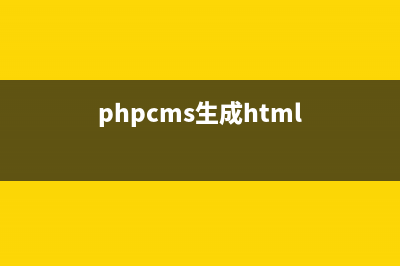phpcms如何调二级导航(phpcms生成html)