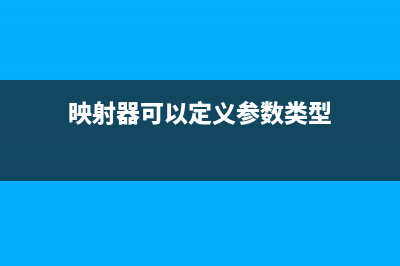 自定义映射resultMap(映射器可以定义参数类型)