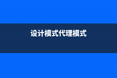 设计模式---代理模式(设计模式代理模式)