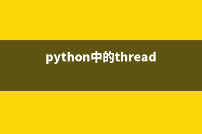 threading在python中创建线程的两种方式(python中的thread)