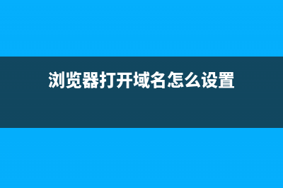 浏览器打开域名让它不自动添加显示index.html教程方法(浏览器打开域名怎么设置)