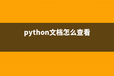 如何用python查看进程(python文档怎么查看)