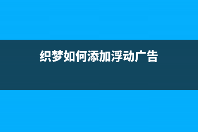 织梦封面频道页顶级栏目使用SEO标题标签调用不显示怎么办(织梦如何添加浮动广告)
