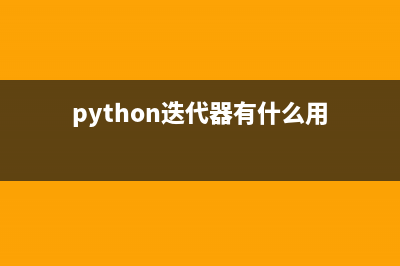 python迭代器的取值方法(python迭代器有什么用)