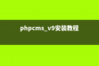 PHPCMS v9 怎么换模板？(phpcms v9安装教程)