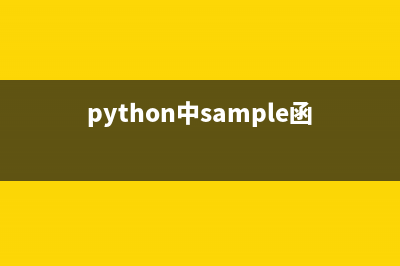 python中Sample函数是什么？(python中sample函数怎么用)