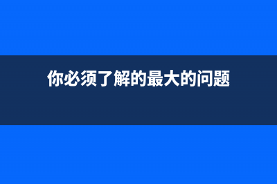 你必须了解的最简单的帝国CMS网站转移方法详解(你必须了解的最大的问题)