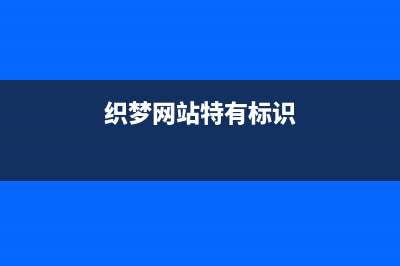 织梦首页和列表页动态调用点击次数方法(织梦网站特有标识)
