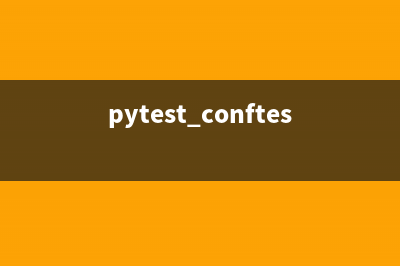 python Pytest有什么特点(pytest conftest)