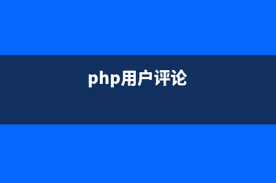 PHPCMS评论怎么用？(php用户评论)