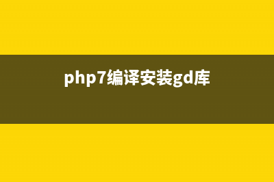 php安装grpc扩展的方法(php7编译安装gd库)