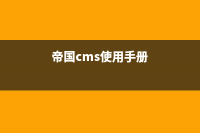 帝国CMS常用函数有哪些(帝国cms使用手册)