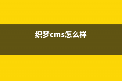 织梦dedecms手机站m目录下不生成index.html实现动态更新(织梦cms怎么样)