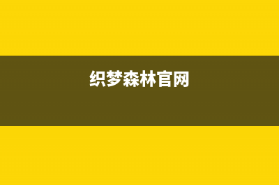 织梦（dedecms）程序如何在后台添加新用户注册功能方法(织梦森林官网)