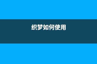 dedecms织梦如何自定义会员中心目录名称的方法(织梦如何使用)