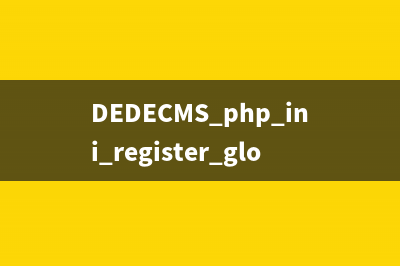 DEDECMS php.ini register_globals must is Off！如何解决