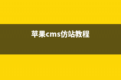 苹果CMSV10仿爱奇艺短视频ec_IQ影视主题修复带主题后台管理-破解(苹果cms仿站教程)