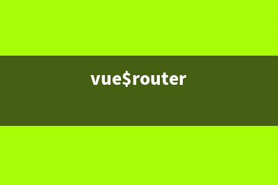 关于Vue-Router 底层运行逻辑浅析(vue$router)