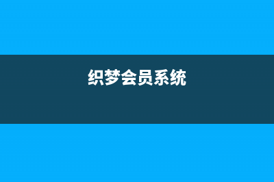 织梦只允许会员积分大于100的会员投稿或者发表评论(织梦会员系统)