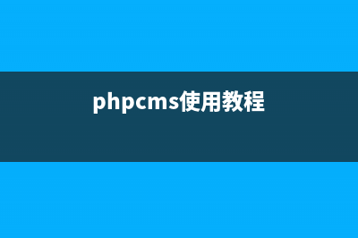 phpcms怎么调用评论(phpcms使用教程)