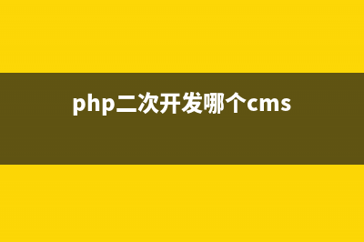 phpcms二次开发首页模板在哪里(php二次开发哪个cms)