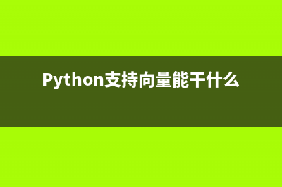 Python：支持向量机SVM的使用(Python支持向量能干什么)