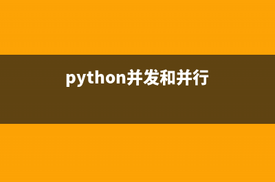 Python中的并行和并发是什么(python并发和并行)