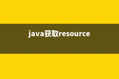 Java获取/resources目录下的资源文件方法(java获取resources下文件路径)