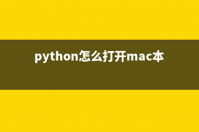 python怎么打开mat文件？(python怎么打开mac本地文件)