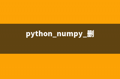 python中XML删除元素(python numpy 删除元素)