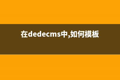 dedecms模板中if else判断语句写法(在dedecms中,如何模板建站)