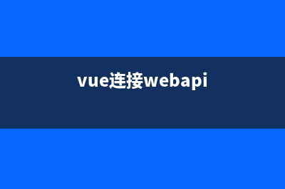 Vue使用Serial连接串口(vue连接webapi)