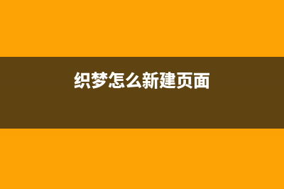 织梦dedecms上下篇文章标题长度修改(织梦怎么新建页面)