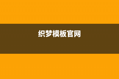织梦模板DEDECMS添加和调用自定义字段的教程(织梦模板官网)