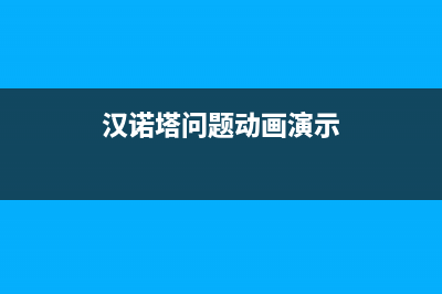 汉诺塔问题分治求解(汉诺塔问题动画演示)