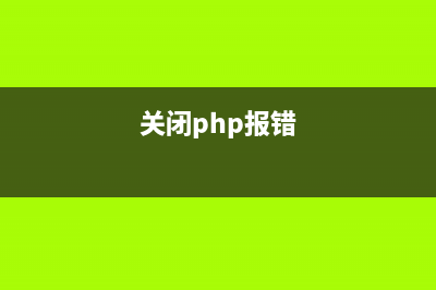 phpcms v9如何关闭缓存(关闭php报错)