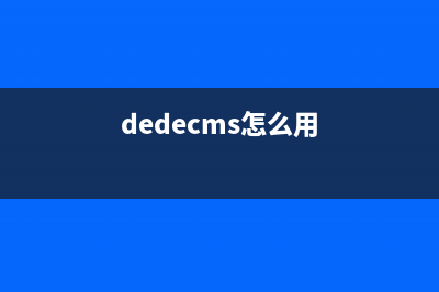 DEDECMS调用任意栏目到首页的方法(dedecms怎么用)