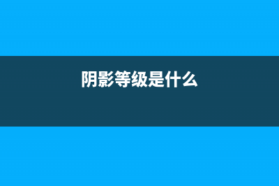 阴影进阶，实现更加的立体的阴影效果！(阴影等级是什么)