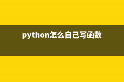 python用户如何自定义异常(python怎么自己写函数)