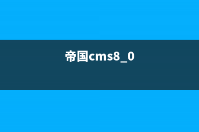 帝国CMS 7.0商城系统常见问题与技巧教程分享(帝国cms8.0)