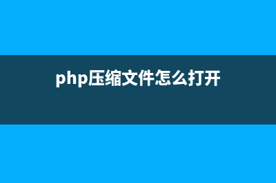 php文件怎么解压(php压缩文件怎么打开)