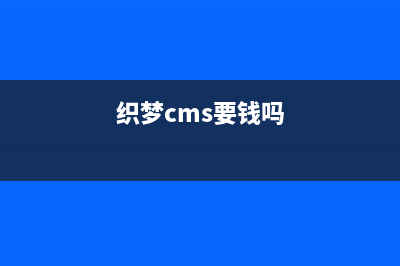 织梦dedecms教程：Nginx验证码不显示解决方法(织梦cms要钱吗)