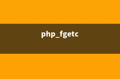 php FastCGI模式如何理解(php fgetc)