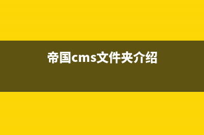 帝国CMS远程保存图片的方法(帝国cms文件夹介绍)
