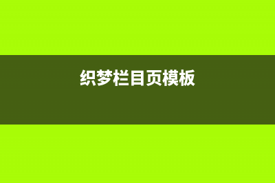 dedecms织梦列表页单独调用总页数二次开发方法(织梦栏目页模板)