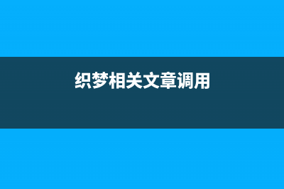 织梦列表页如何调用好评差评(织梦怎么调用当前栏目下的文章)